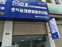 熱烈祝賀創(chuàng)綠家空氣治理肥西服務中心新落成！