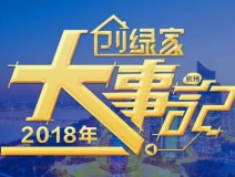 厚積薄發(fā)，追求卓越丨2018年創(chuàng)綠家大事記