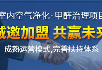 除甲醛公司怎么加盟？除甲醛公司加盟最詳細(xì)的投資流程