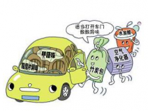 車內(nèi)甲醛治理讓出行更健康！