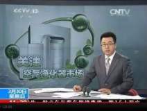 央視新聞直播間曝光空氣凈化器行業(yè)亂象，涉嫌貼牌生產(chǎn)、商家虛假宣傳