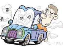 開車一族對于車內(nèi)的甲醛治理可要重視！