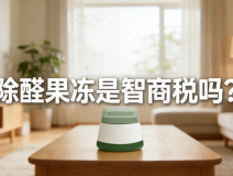 警惕！網(wǎng)紅除醛果凍是智商稅？