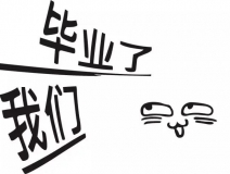 暑期你好，高考再見！