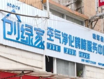 熱烈祝賀創(chuàng)綠家空氣治理鶴峰服務中心新落成！