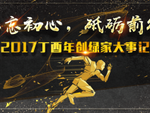 不忘初心，砥礪前行 | 2017丁酉年創(chuàng)綠家大事記回顧！