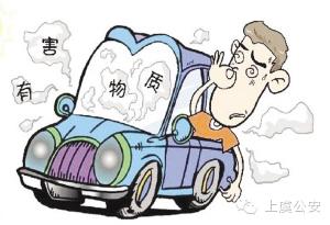 車(chē)內(nèi)裝飾品甲醛超標(biāo)
