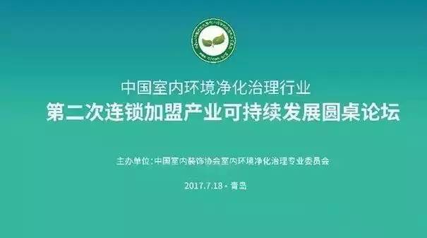 中國室內(nèi)環(huán)境凈化治理行業(yè)第二次連鎖加盟產(chǎn)業(yè)可持續(xù)發(fā)展圓桌論壇圓滿結(jié)束！