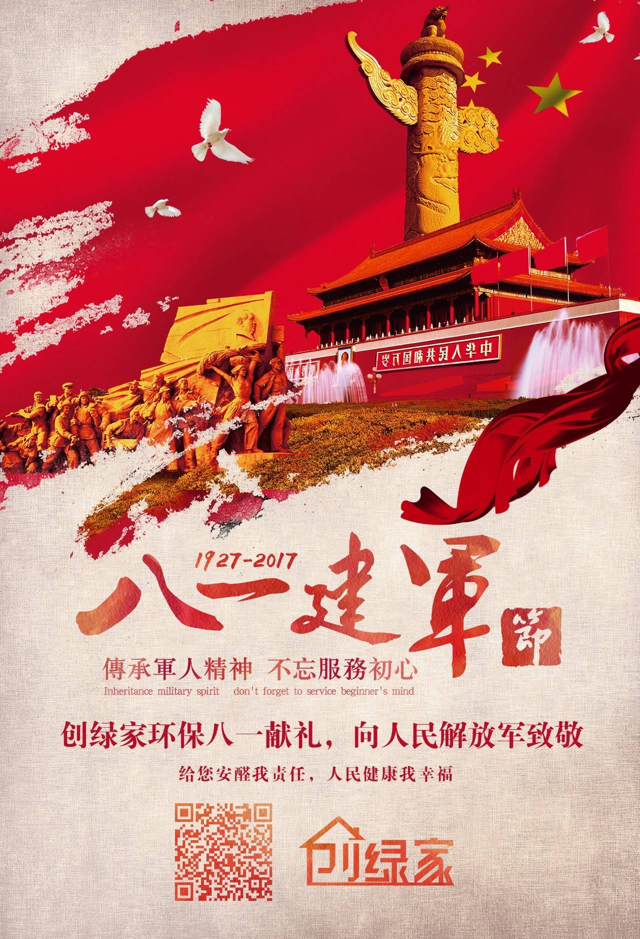 熱烈慶祝中國(guó)人民解放軍建軍90周年，創(chuàng)綠家祝軍人們八一建軍節(jié)快樂(lè)！（文末有福利）
