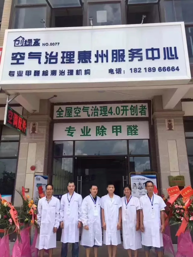 歷經近兩個月的店面籌備工作，創(chuàng)綠家空氣治理惠州服務中心正式落成，室內裝修污染危害社會，室內空氣治理迫在眉睫。創(chuàng)綠家惠州服務中心將竭誠為您服務！ 溫總、朱總與公司合照 創(chuàng)綠家空氣治理惠州服務中心門面 店內展示： 祝溫總、朱總開業(yè)生意興隆、財源廣進！