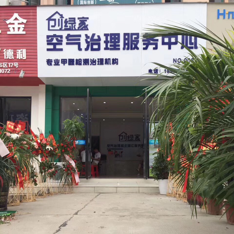 熱烈祝賀創(chuàng)綠家空氣治理潛江園林服務中心新落成！